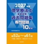 理学療法士国家試験過去問題集 専門問題10年分 2027年版