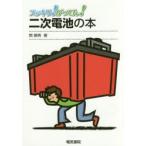 スッキリ!がってん!二次電池の本