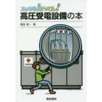 スッキリ!がってん!高圧受電設備の本