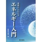 基礎からわかるエネルギー入門