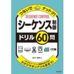 つないでナットク!シーケンス制御ドリル60問 これからシーケンス制御を学ぶ方にわかりやすいドリル形式で!