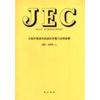 JEC-2470 分散形電源系統連系用電