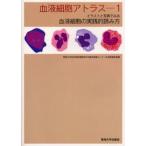 血液細胞アトラス イラストと写真でみる血液細胞の実践的読み方 1