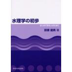 水理学の初歩 はじめて学ぶ人のために