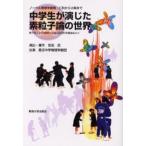 中学生が演じた素粒子論の世界 ノーベル物理学劇場・仁科から小柴まで 第十回仁科芳雄博士生誕日記念科学講演会より