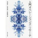入門オペレーションズ・リサーチ