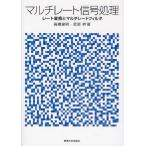 マルチレート信号処理 レート変換とマルチレートフィルタ