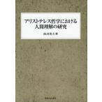 アリストテレス哲学における人間理解の研究