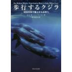 歩行するクジラ 800万年で陸上から水中へ