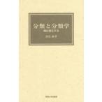 分類と分類学 種は進化する