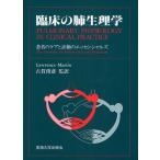 臨床の肺生理学 患者のケアと評価のエッセンシャルズ