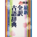 最新全訳古語辞典
