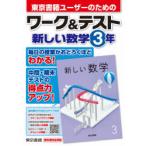 東京書籍ユーザーのためのワーク＆テスト新しい数学3年