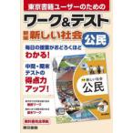 東京書籍ユーザーのためのワーク＆テスト新編新しい社会公民