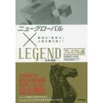 ニューグローバル×LEGEND-思考と戦略-プレミアム版 数学の「思考力」入試を勝ち抜く!