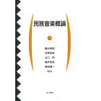民族音楽概論