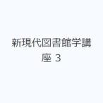 新現代図書館学講座 3