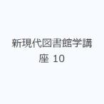 新現代図書館学講座 10