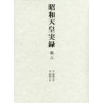 昭和天皇実録 第6