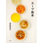 スープ教本