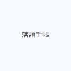 落語手帳