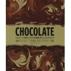 CHOCOLATE チョコレートの歴史、カカオ豆の種類、味わい方とそのレシピ チョコレートを愛するすべての人へ