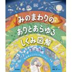 みのまわりのありとあらゆるしくみ図解 脳細胞からブラックホールまで