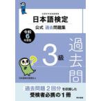 日本語検定公式過去問題集3級 文部科学省後援事業 令和6年度版