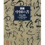 図鑑中国の書