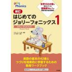 はじめてのジョリーフォニックスステューデントブック 1