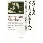 アメリカのシャーロック・ホームズ 殺人、法科学、アメリカのCSIの誕生