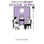 フレドリック・ブラウンSF短編全集 3