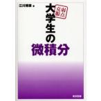 弱点克服大学生の微積分