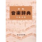 音楽辞典