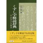 くずし字解読辞典 机上版 新装版