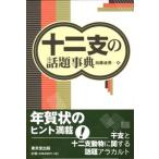 十二支の話題事典