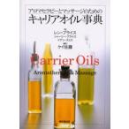 アロマセラピーとマッサージのためのキャリアオイル事典