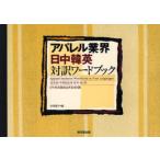 アパレル業界・日中韓英対訳ワードブック