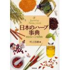 日本のハーブ事典 身近なハーブ活用術