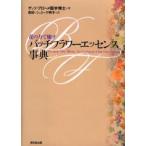 バッチフラワーエッセンス事典 花の力で癒す