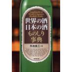 世界の酒日本の酒ものしり事典