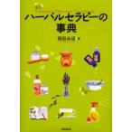 ハーバルセラピーの事典