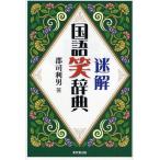 迷解国語笑辞典