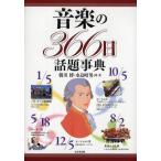 音楽の366日話題事典