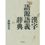 漢字語源語義辞典