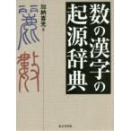 数の漢字の起源辞典
