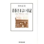 青春さまよい日記 東京下町1945〜1951