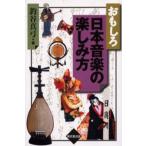 おもしろ日本音楽の楽しみ方