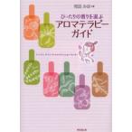ぴったりの香りを選ぶアロマテラピーガイド