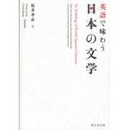 英語で味わう日本の文学